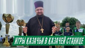 Казачьи игры в Холмской