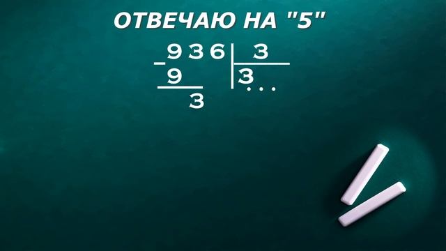 Деление в столбик 936 : 3