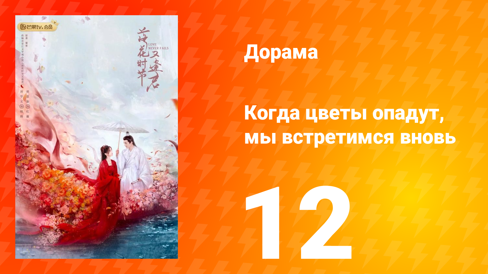 Когда цветы опадут, мы встретимся вновь 1 сезон 12 серия