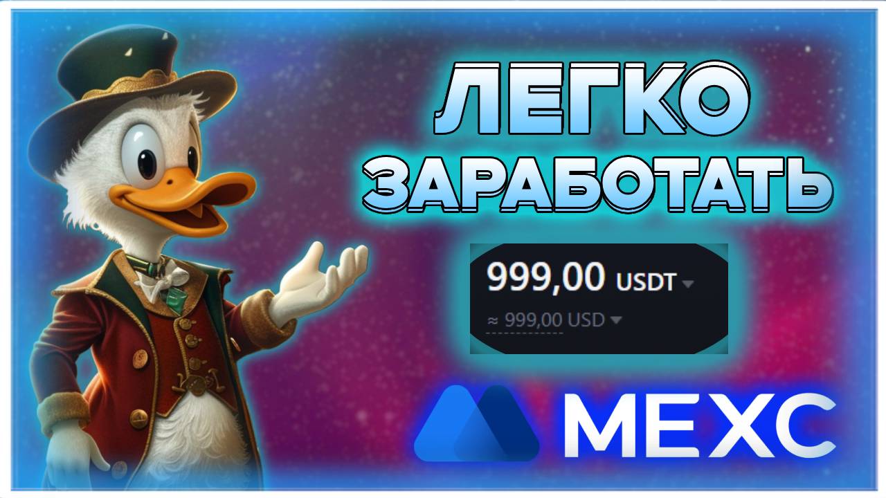 ЛЕГКИЙ ЗАРАБОТОК НА АКЦИЯХ ВЕЧЕРИНКАХ ОТ MEXC