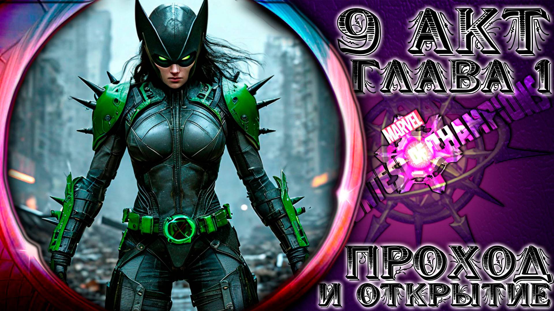 9 акт 1 глава ➣ Проходим и открываем награды за главу ● Марвел Битва Чемпионов