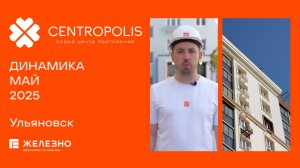 CENTROPOLIS: ход строительства за май