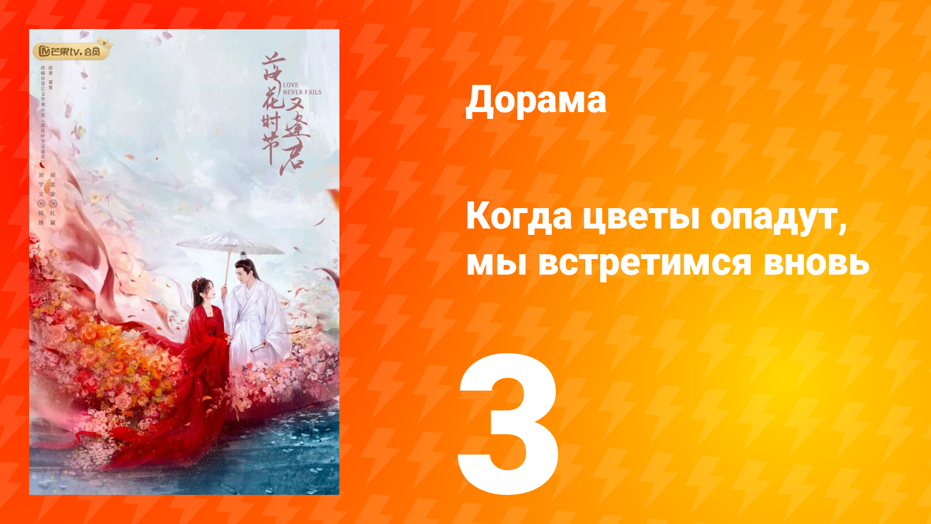 Когда цветы опадут, мы встретимся вновь 1 сезон 3 серия