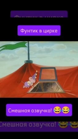 😂😂😂 Смешная озвучка про фунтика! 😂😂😂 @Moonzy_Karuselkin #енотки #фиксики