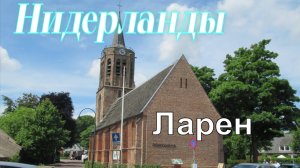 Нидерланды Ларен. Удивительное - рядом! Май 2025