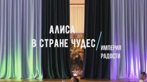 Алиса в стране чудес 03.06.2025