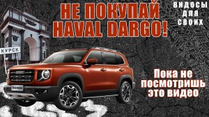 НЕ ПОКУПАЙ HAVAL DARGO ПОКА НЕ ПОСМОТРИШЬ ЭТО ВИДЕО! / ПРОБЛЕМЫ ХАВАЛ ДАРГО / КОСЯКИ HAVAL DARGO