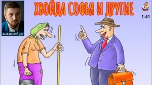 Анатолий ДВ. ХВОЙДА СОФЬЯ И ДРУГИЕ