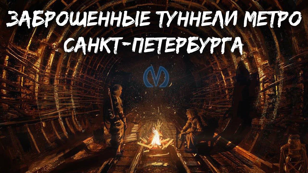 ЗАБРОШЕННЫЕ ТУННЕЛИ МЕТРО САНКТ-ПЕТЕРБУРГА смотреть онлайн