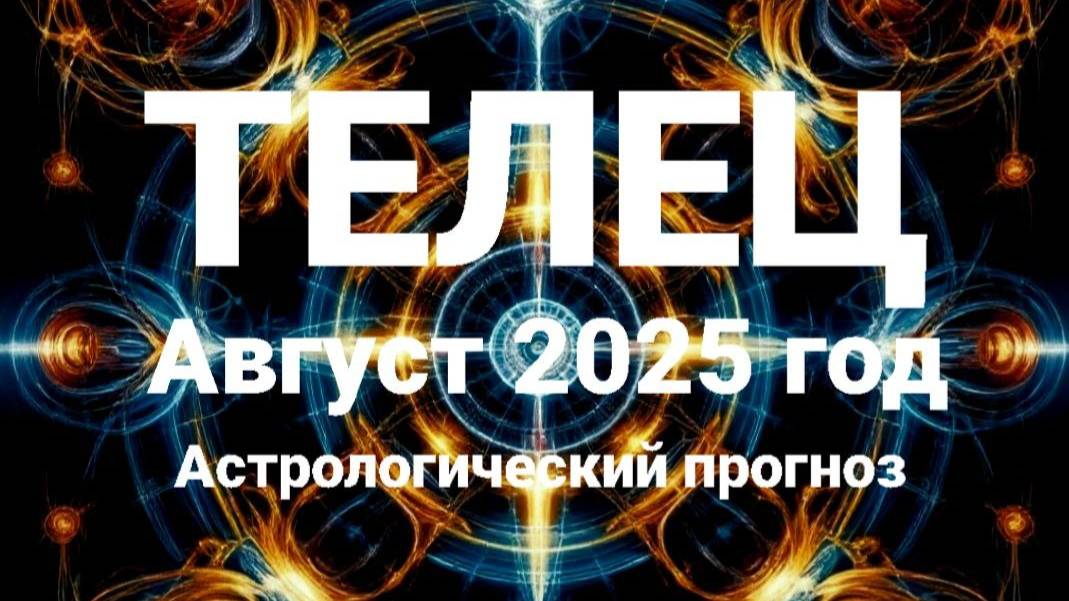 Телец. Август 2025 год. Астрологический прогноз смотреть онлайн