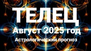 Телец. Август 2025 год. Астрологический прогноз