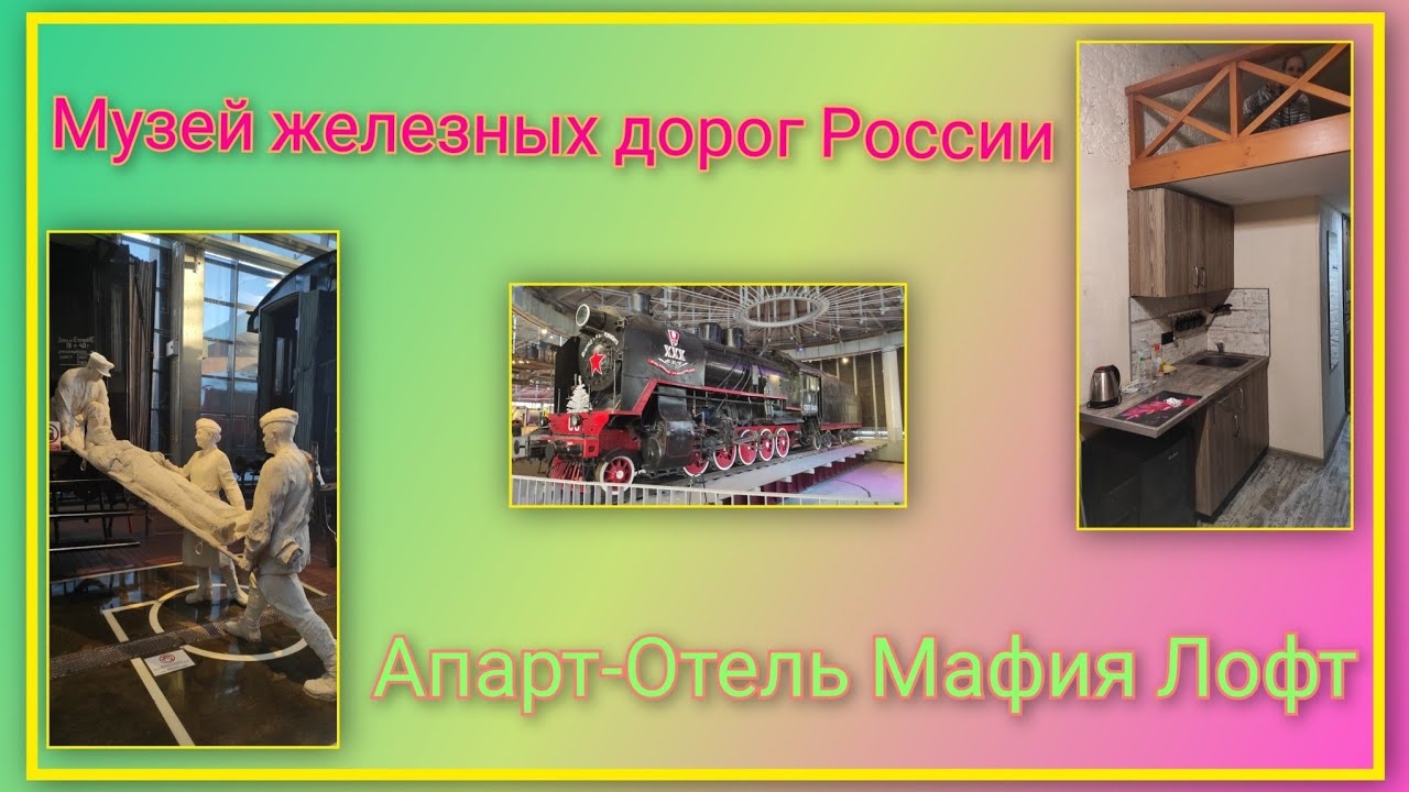 🚗 VLOG: Отправляемся в путешествие/ День 1/Музей железных дорог России/Обзор Апарт Отеля Мафия Лофт
