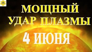 НОВЫЕ ДАННЫЕ! МАГНИТНЫЕ БУРИ 4 ИЮНЯ 2025!