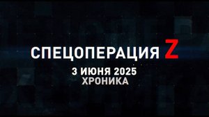Спецоперация Z: хроника главных военных событий 3 июня