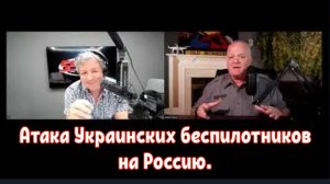 Подполковник Дэниел Дэвис: Атака украинских беспилотников на Россию.