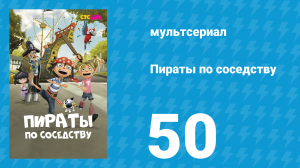Пираты по соседству 50 серия «Пирату королева ни к чему» (мультсериал, 2016)