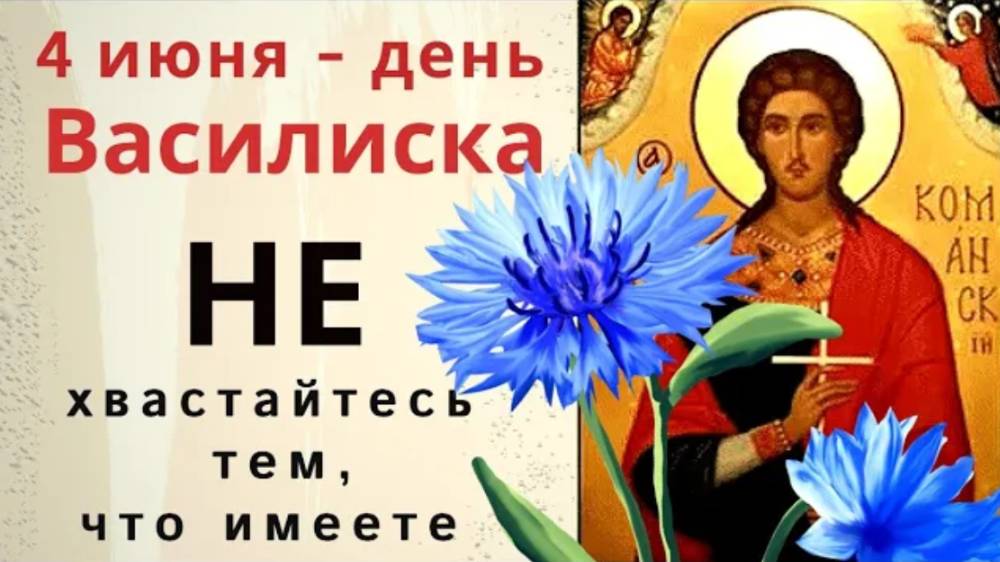 4 июня день Василиска. Смейтесь в этот день сегодня обязательно чтобы радостным был весь год