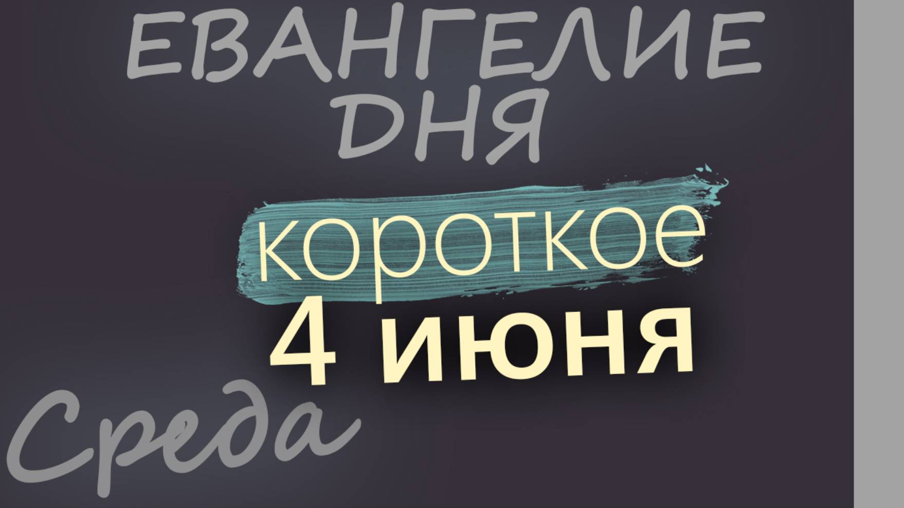 4 июня, Среда. Евангелие дня 2025 короткое!