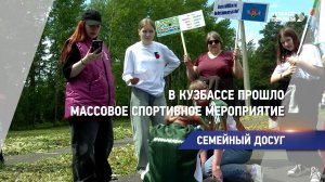 В Кузбассе прошло массовое спортивное мероприятие