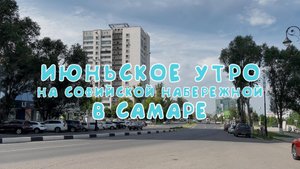 ИЮНЬСКОЕ УТРО