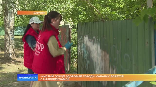 «Чистый город! Здоровый город!»: Саранск борется с наркорекламой