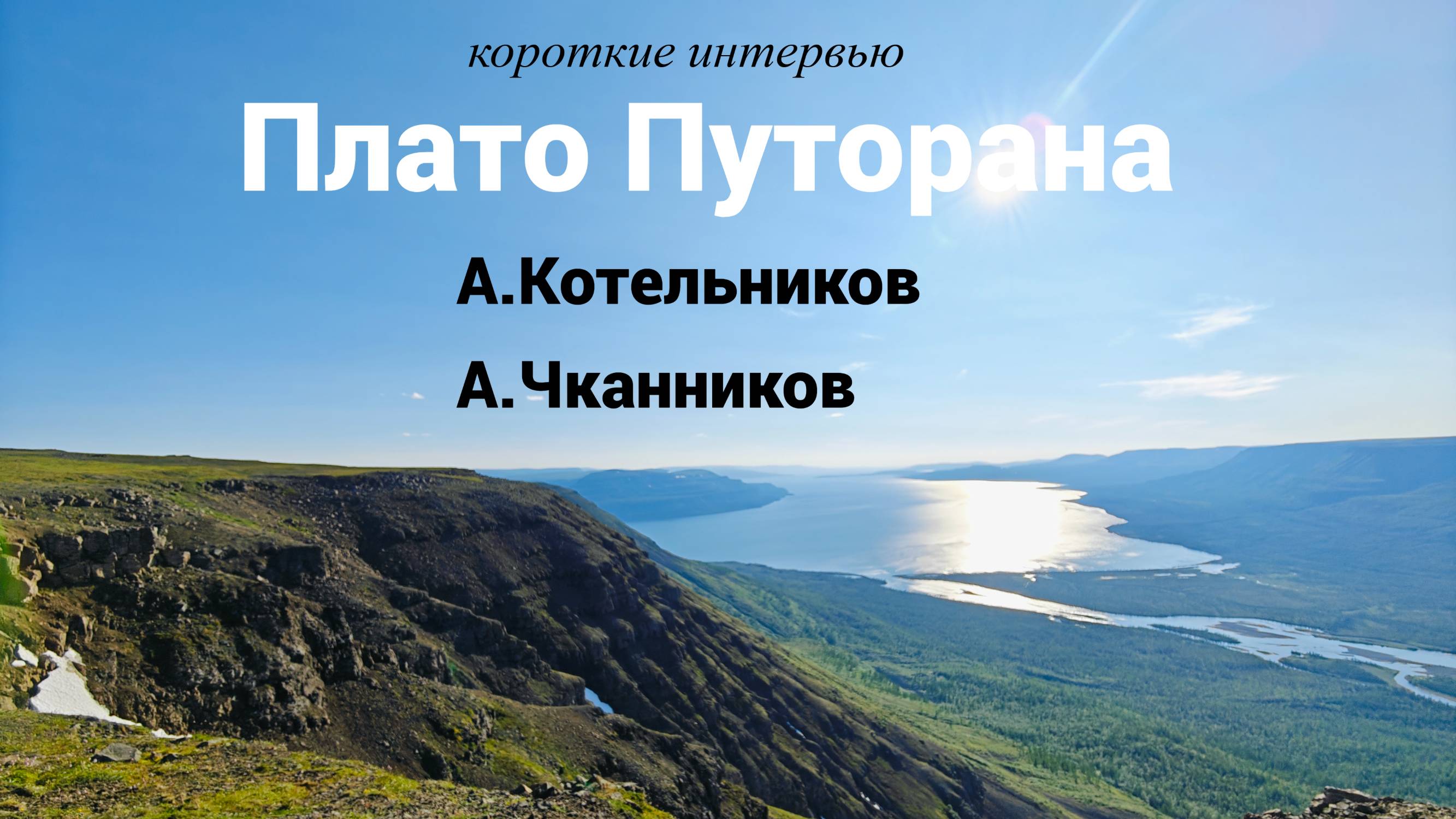Интервью путешественников: А.Котельников, А.Чканников. (плато Путорана, опросил Р.Лазарев)