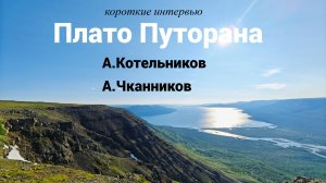 Интервью путешественников: А.Котельников, А.Чканников. (плато Путорана, опросил Р.Лазарев)