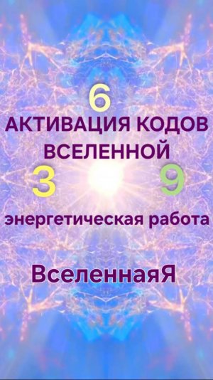 Активация кодов Вселенной  Энергетическая работа 03 06 2025