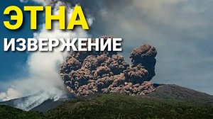 Мощное извержение вулкана Этна на Сицилии. Пепел дойдет до Москвы. 2 июня 2025