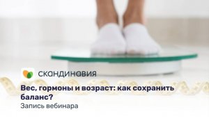 Вес, гормоны и возраст: как сохранить баланс? Запись вебинара.
