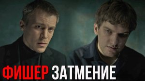 Фишер 2 сезон 1 серия обзор
