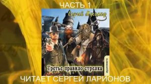 Сергей Мусаниф "Правила стрелка" (книга 3) "Третье правило стрелка" (часть 1)