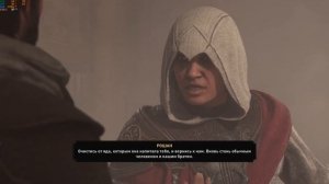 Руссккая озвучка в реальном времени Assassin's Creed Mirage