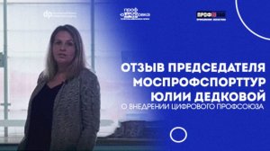 Отзыв Председателя МОСПРОФСПОРТТУР Юлии Дедковой о внедрении Цифрового профсоюза