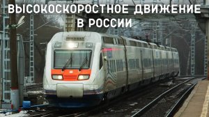 Высокоскоростное железнодорожное сообщение в России