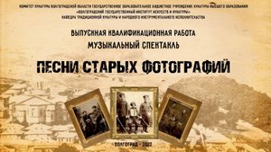 Песни старых фоторграфий-музыкальный спектакль