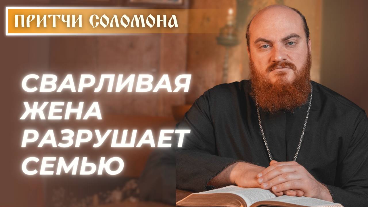 Притчи Соломона: Почему сварливая жена разрушает семью? (Притч. 21:19)