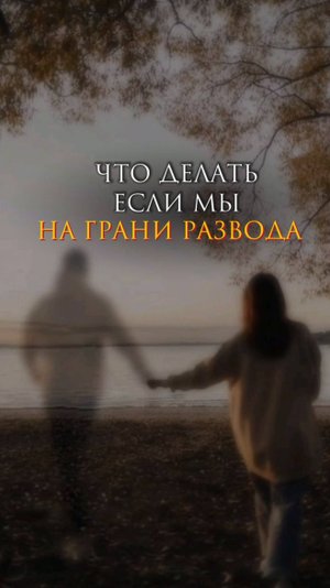 Что делать, если мы на грани развода