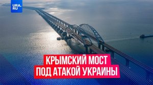 Украина якобы атаковала Крымский мост