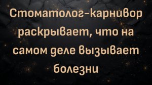 Стоматолог-карнивор раскрывает, что на самом деле вызывает болезни (доктор Фолькер Менцель)