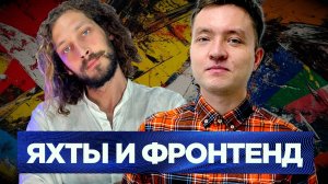 Яхты, Web-разработка и свобода — Артур Валиуллин