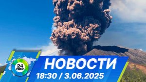Новости 18:30 от 3.06.2025