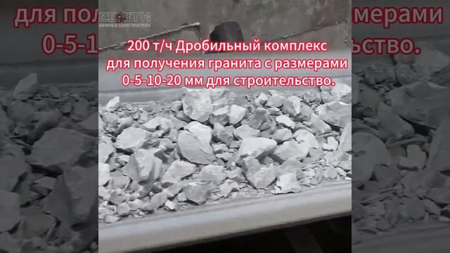 Как создать идеальную дробящую линию для гранита? Сек?