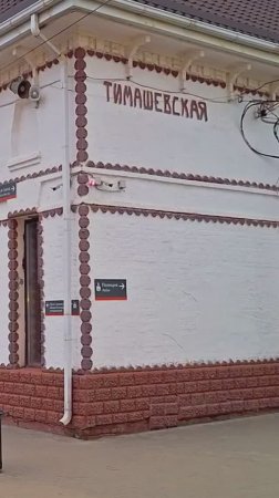 Привет из Царской России! ЖД вокзал в Тимашевске.