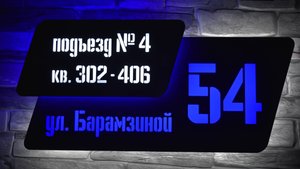 адресная табличка с подсветкой