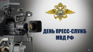 День создания пресс-служб в системе МВД России