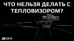 Что нельзя делать с тепловизором?