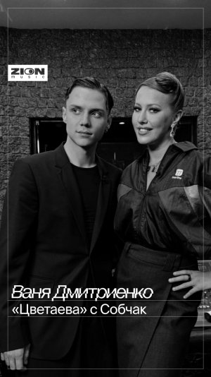 Новая версия «Цветаевой» от Собчак и Вани ⚡️

Как вам такой вариант?👇🏻