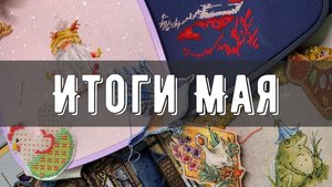 ИТОГИ МАЯ✅ Финиши| Продвижения | Покупки | Встреча вышивальщиц
