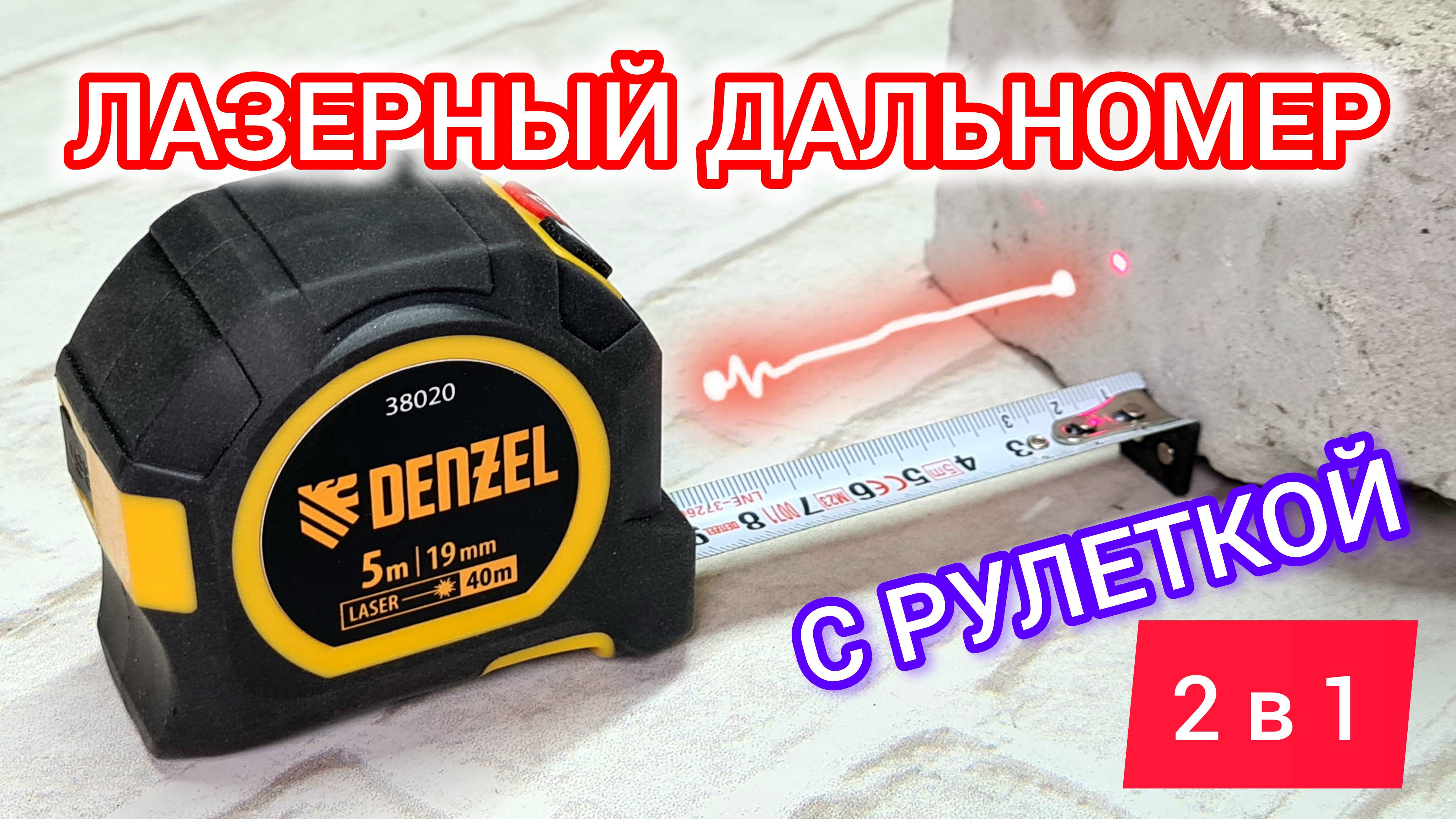 Обзор лазерного дальномера с рулеткой LT-40 DENZEL